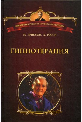 Гипнотерапия: Случаи из практики