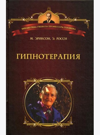 Гипнотерапия: Случаи из практики