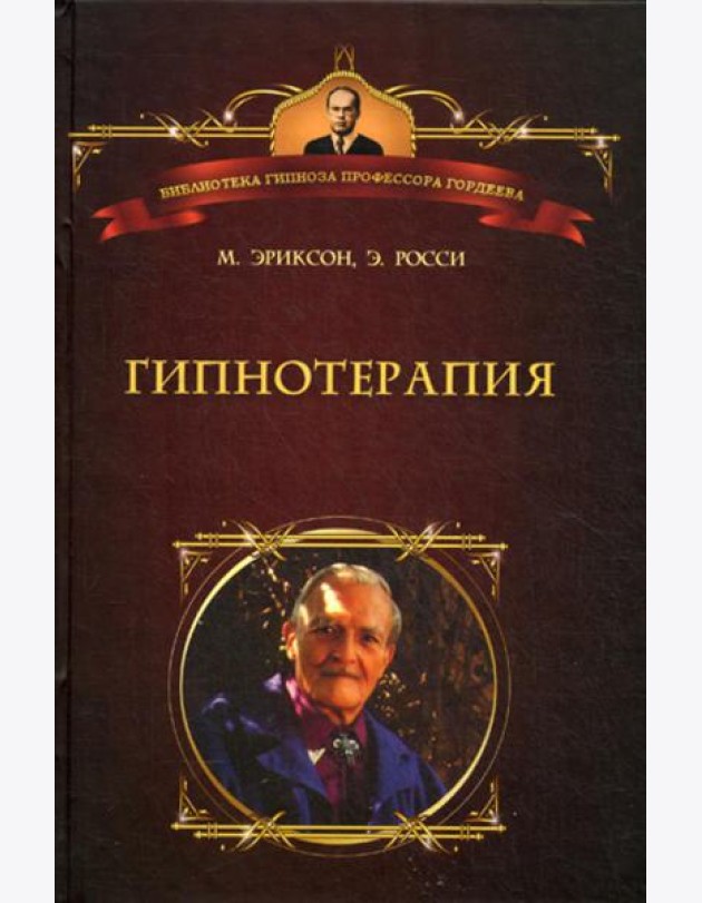 Гипнотерапия: Случаи из практики