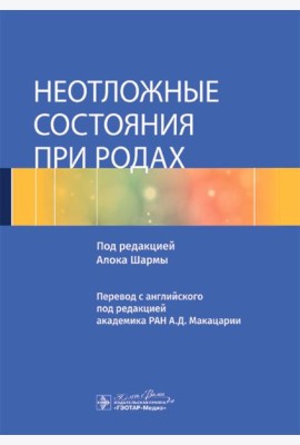 Неотложные состояния при родах