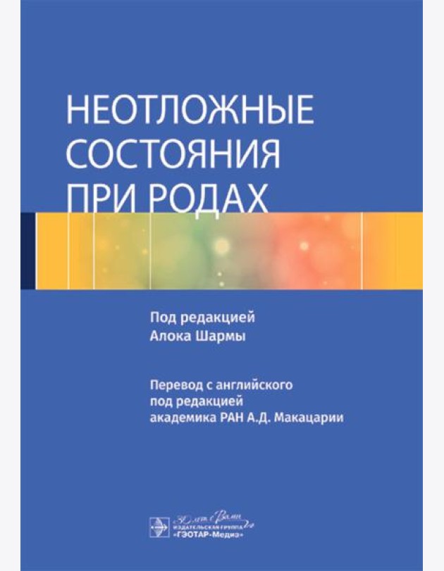 Неотложные состояния при родах