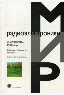 Цифровая обработка сигналов. 3-е изд., испр