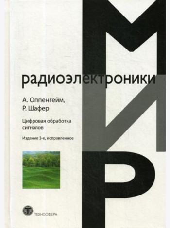 Цифровая обработка сигналов. 3-е изд., испр