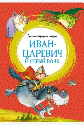 Иван-царевич и серый волк. Русские народные сказки