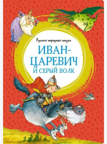 Иван-царевич и серый волк. Русские народные сказки