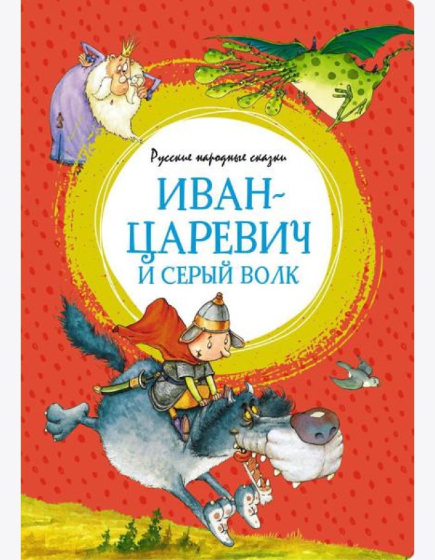 Иван-царевич и серый волк. Русские народные сказки