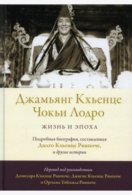 Джамьянг Кхьенце Чокьи Лодро. Жизнь и эпоха