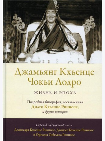 Джамьянг Кхьенце Чокьи Лодро. Жизнь и эпоха