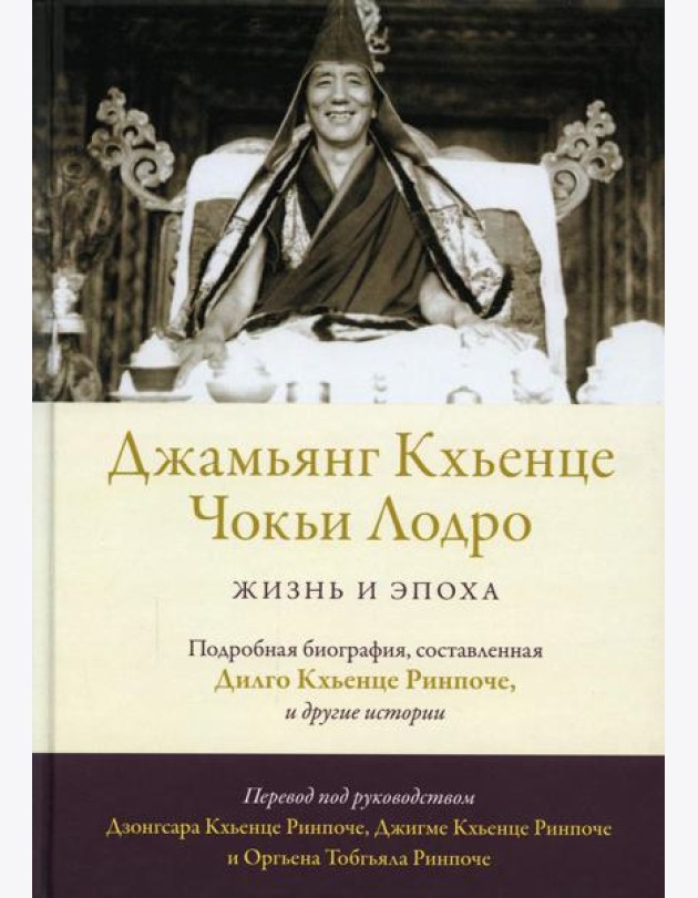 Джамьянг Кхьенце Чокьи Лодро. Жизнь и эпоха