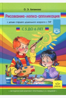 Рисование, лепка, аппликация с детьми старшего дошкольного возраста с ТНР (с 5 до 6 лет)