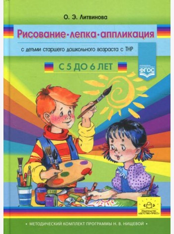 Рисование, лепка, аппликация с детьми старшего дошкольного возраста с ТНР (с 5 до 6 лет)
