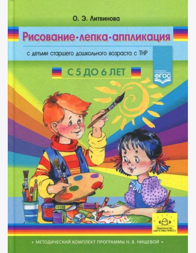 Рисование, лепка, аппликация с детьми старшего дошкольного возраста с ТНР (с 5 до 6 лет)