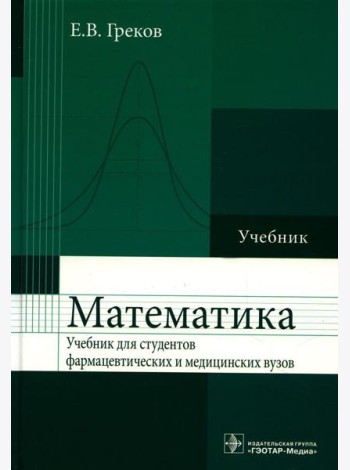 Математика: Учебник