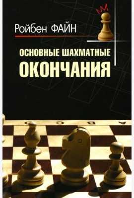 Основные шахматные окончания