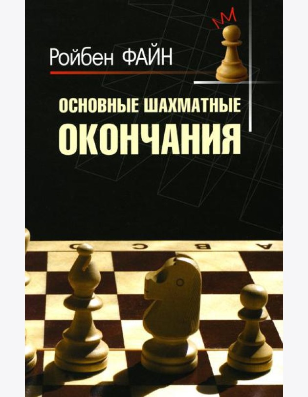 Основные шахматные окончания