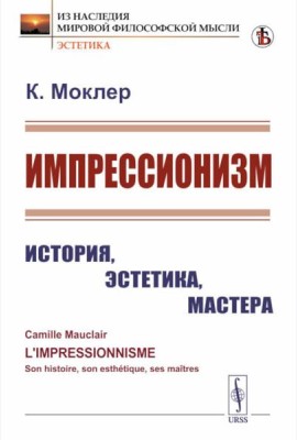 Импрессионизм: История, эстетика, мастера