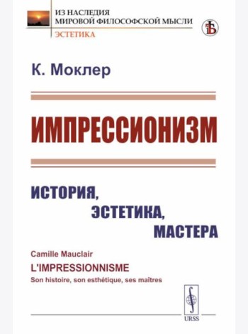 Импрессионизм: История, эстетика, мастера