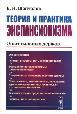 Теория и практика экспансионизма: Опыт сильных держав