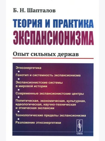 Теория и практика экспансионизма: Опыт сильных держав