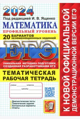 ЕГЭ 2024. Математика. Профильный уровень. 20 вариантов. + Тематическая рабочая тетрадь