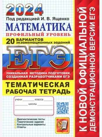 ЕГЭ 2024. Математика. Профильный уровень. 20 вариантов. + Тематическая рабочая тетрадь