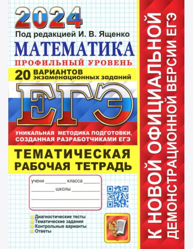 ЕГЭ 2024. Математика. Профильный уровень. 20 вариантов. + Тематическая рабочая тетрадь