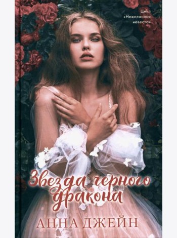 Звезда Черного дракона