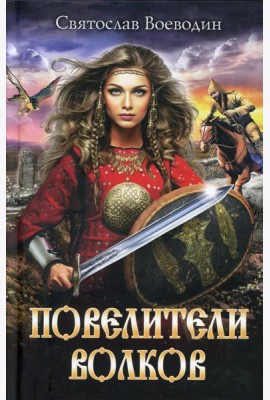 Повелители волков: роман