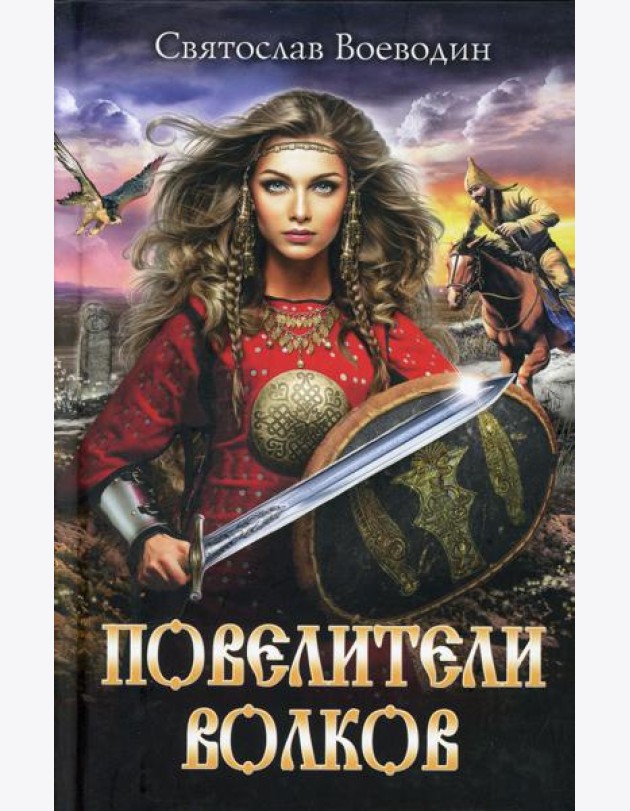 Повелители волков: роман