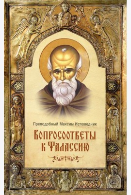 Вопросоответы к Фалассию. 2-е изд., испр. и доп