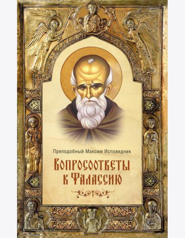 Вопросоответы к Фалассию. 2-е изд., испр. и доп
