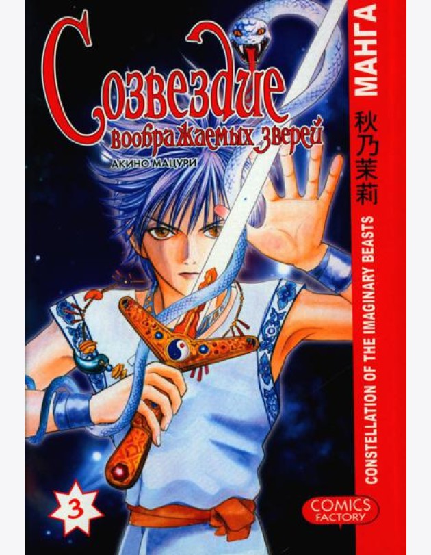 Созвездие воображаемых зверей. Т. 3