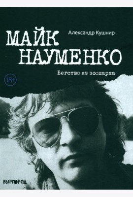 Майк Науменко. Бегство из Зоопарка