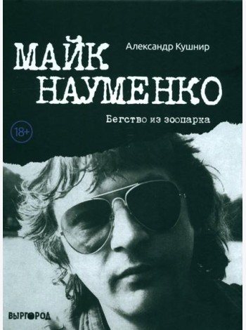 Майк Науменко. Бегство из Зоопарка