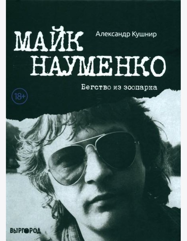 Майк Науменко. Бегство из Зоопарка