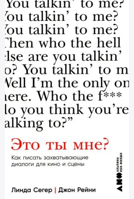 Это ты мне? Как писать захватывающие диалоги для кино и сцены