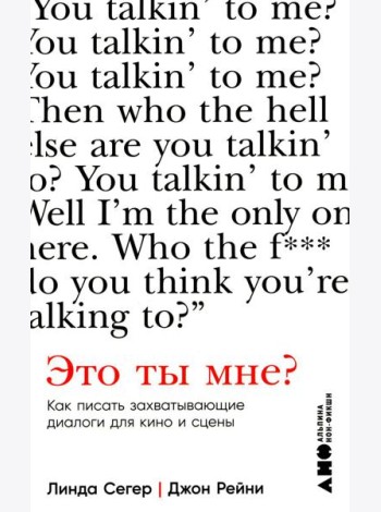 Это ты мне? Как писать захватывающие диалоги для кино и сцены