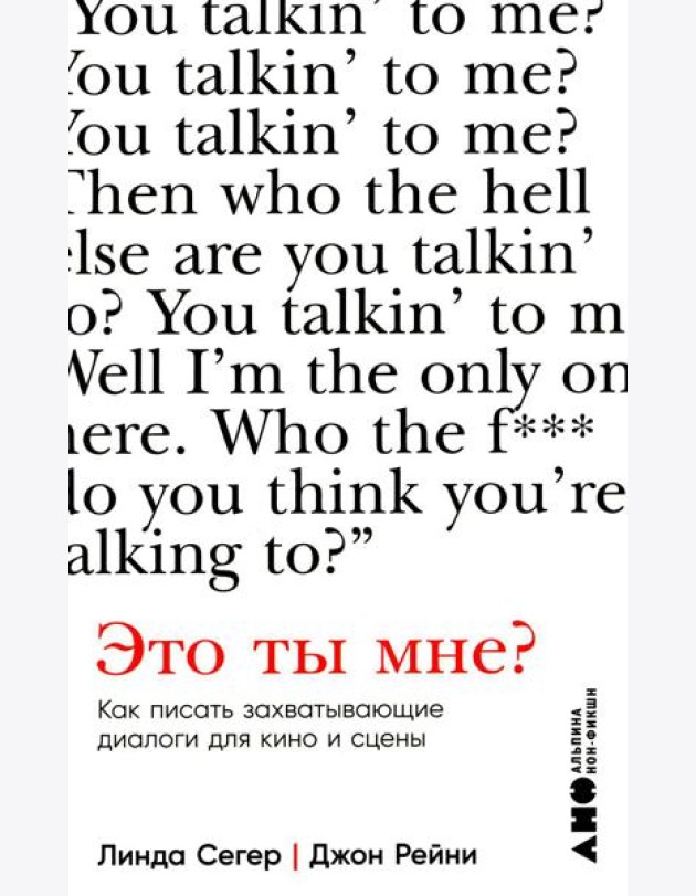 Это ты мне? Как писать захватывающие диалоги для кино и сцены