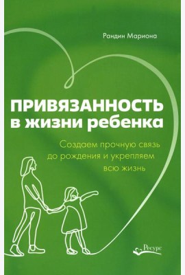 Привязанность в жизни ребенка. Создаем прочную связь до роджения и укрепляем вс жизнь