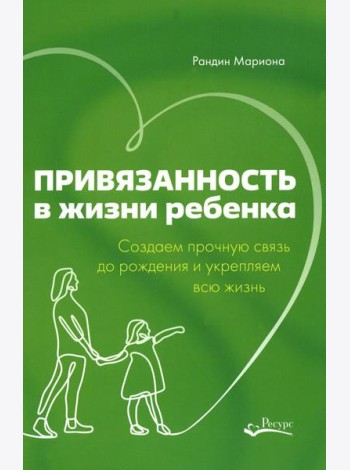 Привязанность в жизни ребенка. Создаем прочную связь до роджения и укрепляем вс жизнь