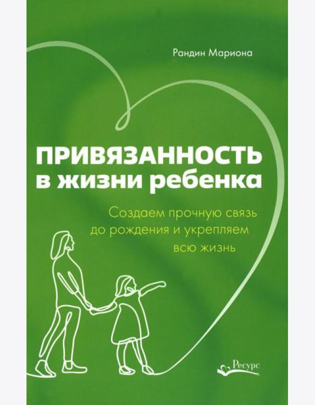 Привязанность в жизни ребенка. Создаем прочную связь до роджения и укрепляем вс жизнь