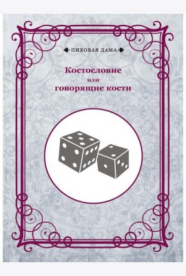 Костословие или говорящие кости