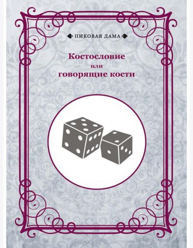 Костословие или говорящие кости