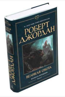 Колесо Времени. Кн. 2: Великая охота: роман