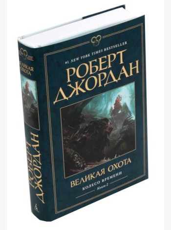 Колесо Времени. Кн. 2: Великая охота: роман