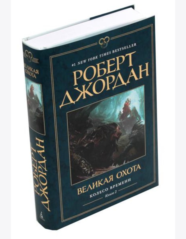 Колесо Времени. Кн. 2: Великая охота: роман