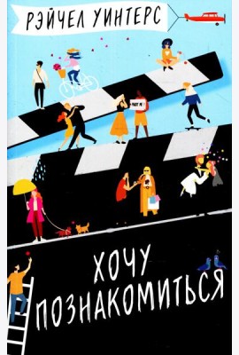 Хочу познакомиться: роман