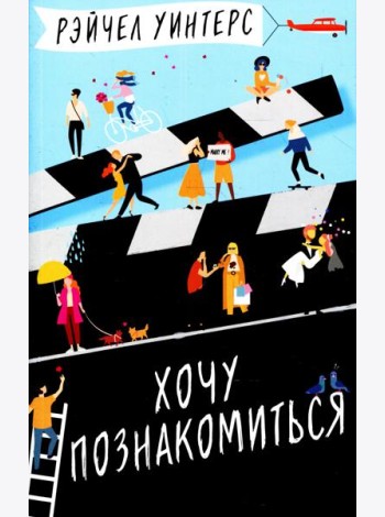 Хочу познакомиться: роман