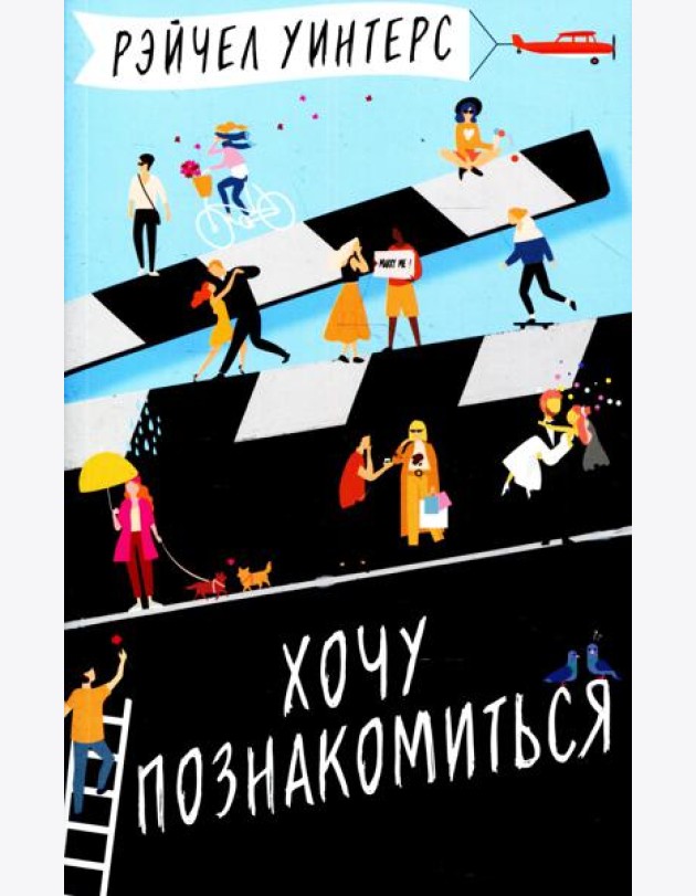 Хочу познакомиться: роман