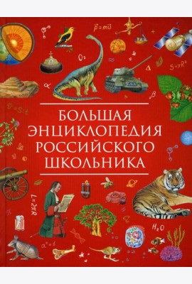 Большая энциклопедия российского школьника